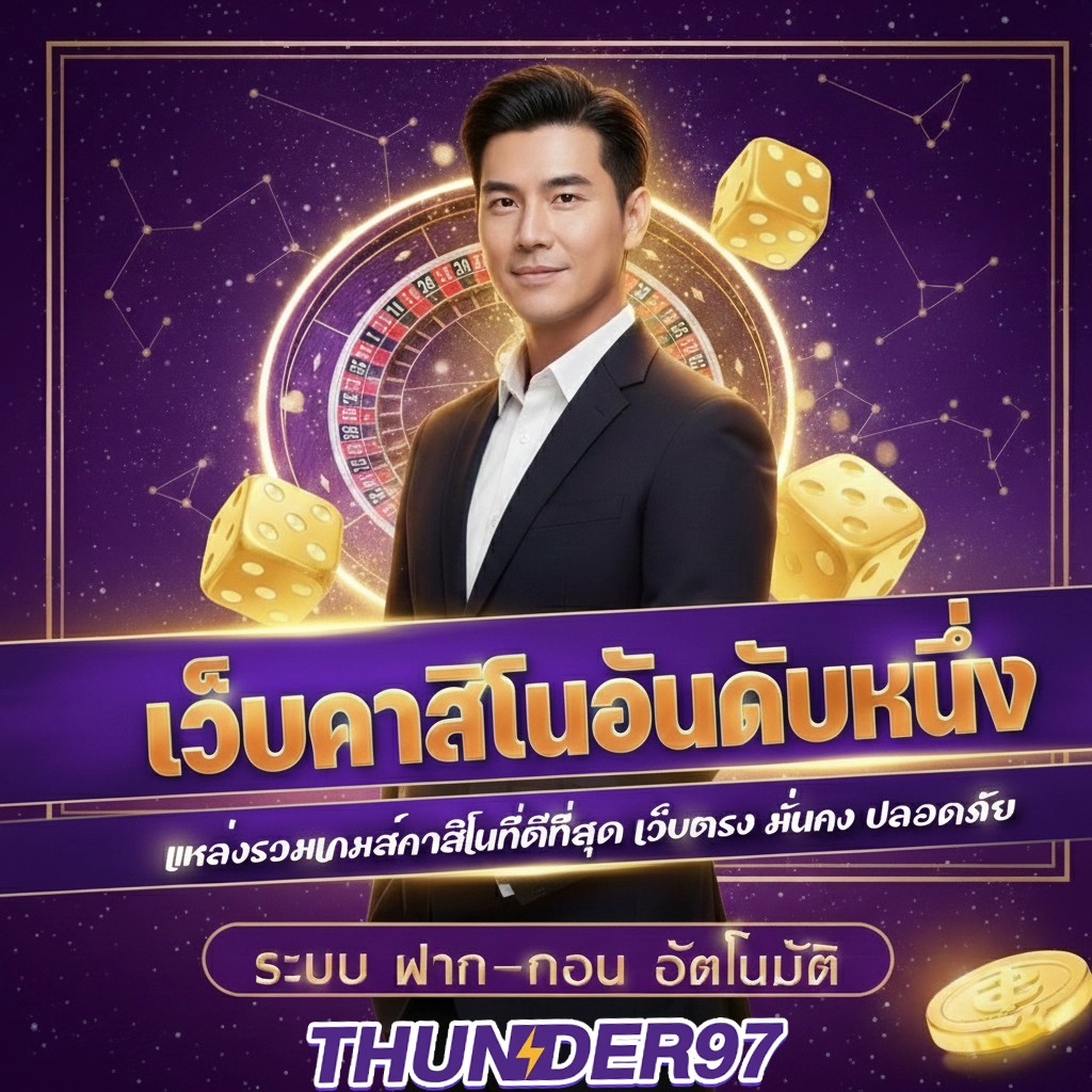 เว็บสล็อตthunder97 สมัคร